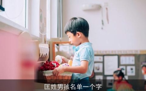 匡姓男孩名单一个字