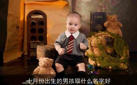 十月份出生的男孩取什么名字好