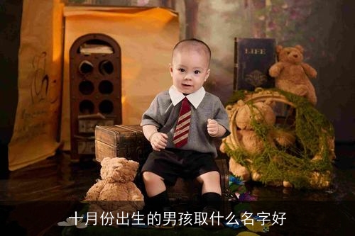 十月份出生的男孩取什么名字好