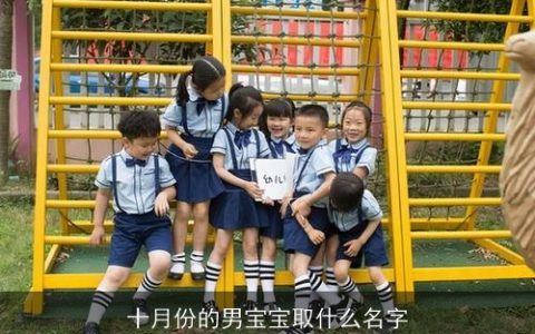 十月份的男宝宝取什么名字