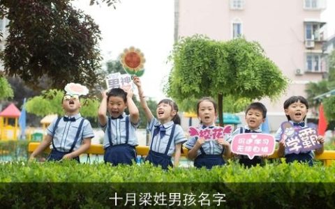 十月梁姓男孩名字