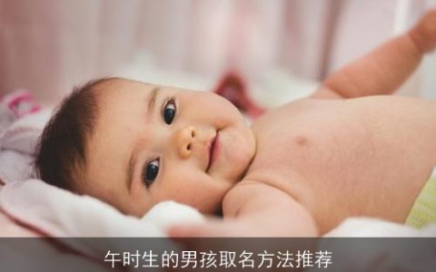 午时生的男孩取名方法推荐