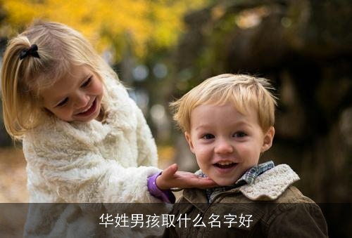 华姓男孩取什么名字好
