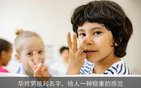 华姓男孩起名字，给人一种稳重的感觉