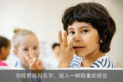 华姓男孩起名字，给人一种稳重的感觉