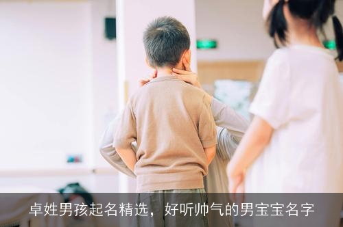卓姓男孩起名精选，好听帅气的男宝宝名字