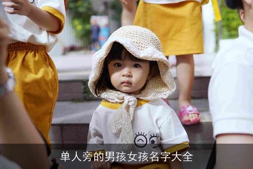 单人旁的男孩女孩名字大全