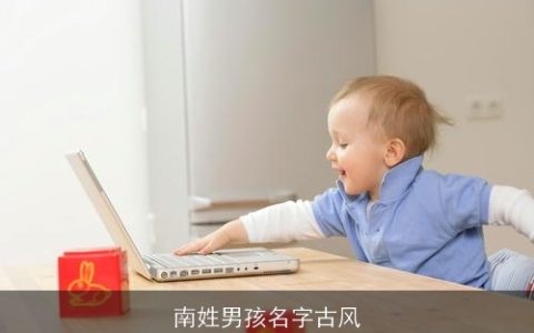 南姓男孩名字古风