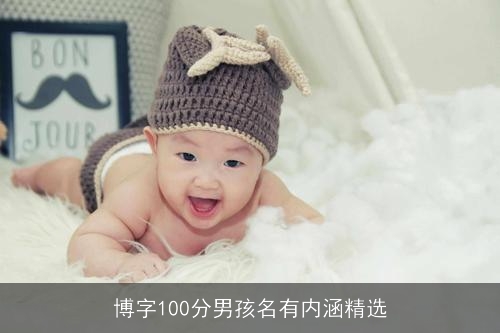 博字100分男孩名有内涵精选