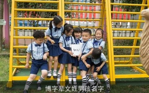 博字辈文姓男孩名字