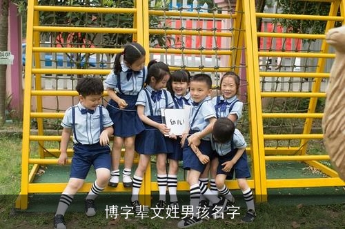 博字辈文姓男孩名字