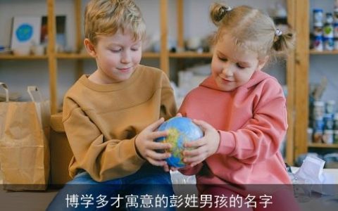 博学多才寓意的彭姓男孩的名字