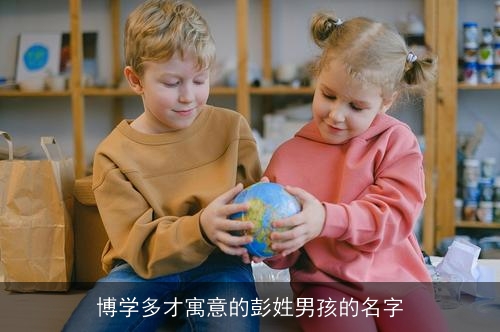博学多才寓意的彭姓男孩的名字
