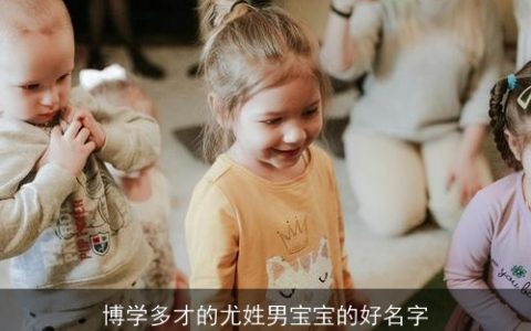博学多才的尤姓男宝宝的好名字
