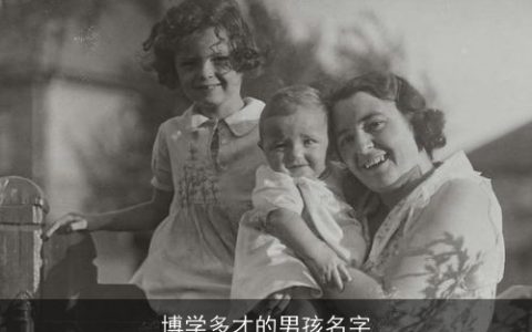 博学多才的男孩名字