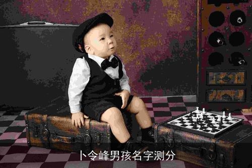卜令峰男孩名字测分