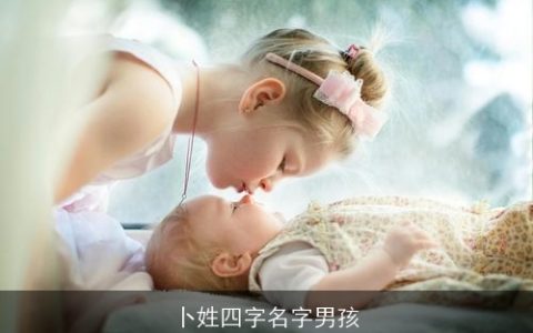 卜姓四字名字男孩