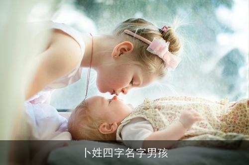 卜姓四字名字男孩