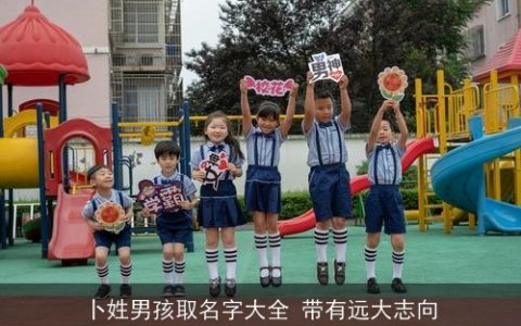 卜姓男孩取名字大全 带有远大志向