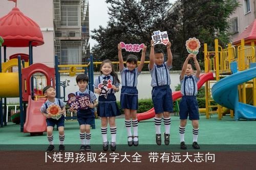卜姓男孩取名字大全 带有远大志向