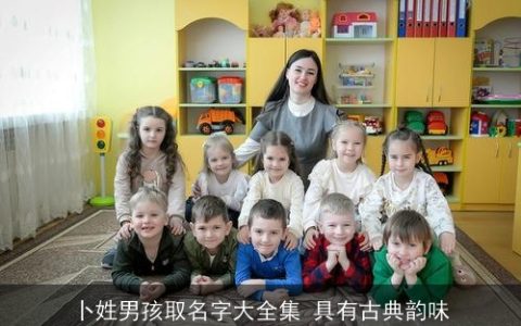 卜姓男孩取名字大全集 具有古典韵味