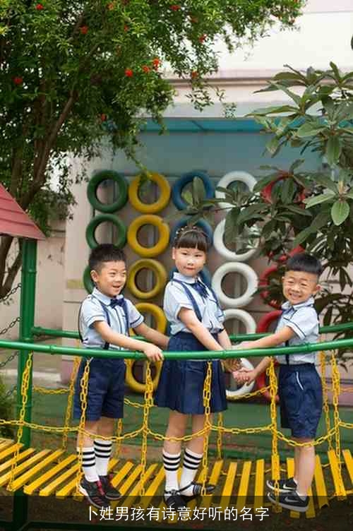 卜姓男孩有诗意好听的名字