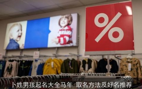 卜姓男孩起名大全马年 取名方法及好名推荐