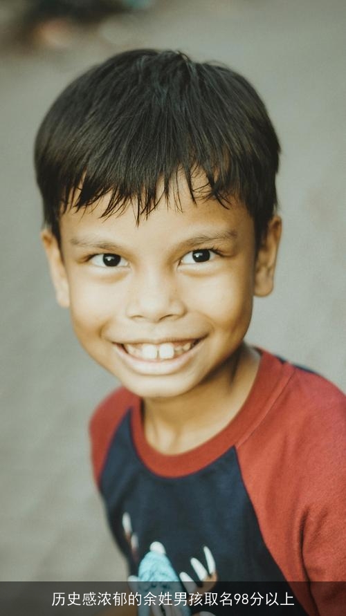 历史感浓郁的余姓男孩取名98分以上