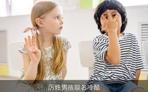厉姓男孩取名冷酷