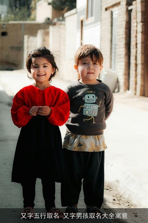 又字五行取名 又字男孩取名大全寓意