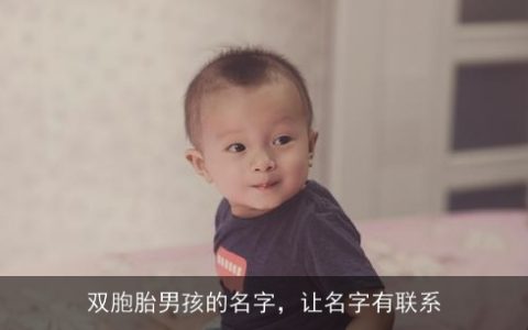 双胞胎男孩的名字，让名字有联系