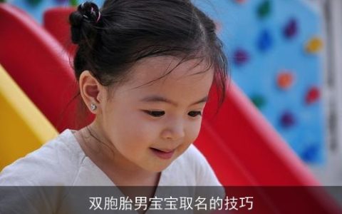 双胞胎男宝宝取名的技巧
