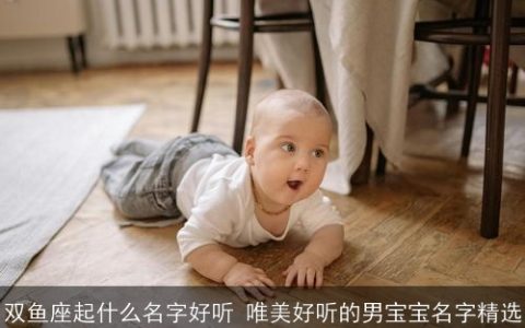 双鱼座起什么名字好听 唯美好听的男宝宝名字精选