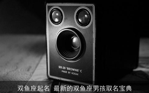 双鱼座起名 最新的双鱼座男孩取名宝典