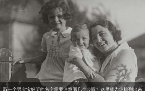取一个男宝宝好听的名字需要注意哪几个步骤？这里就为你排列出来