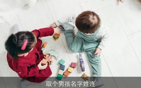 取个男孩名字姓连