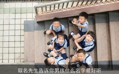 取名先生告诉你男孩什么名字最好听