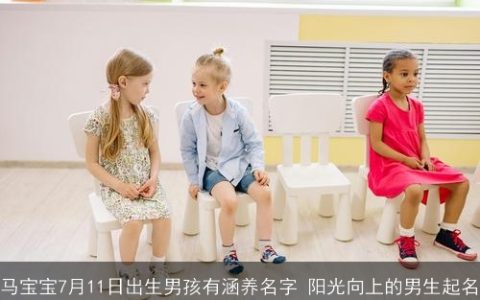 马宝宝7月11日出生男孩有涵养名字 阳光向上的男生起名