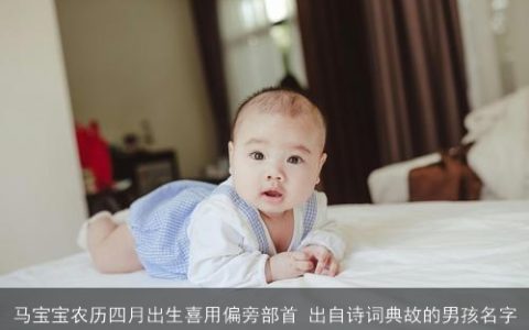 马宝宝农历四月出生喜用偏旁部首 出自诗词典故的男孩名字