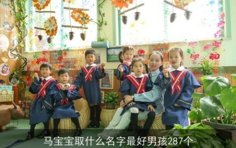 马宝宝取什么名字最好男孩287个