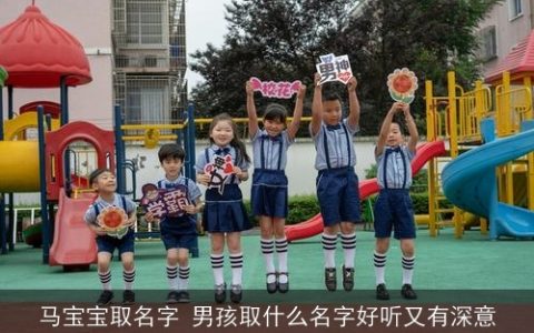 马宝宝取名字 男孩取什么名字好听又有深意