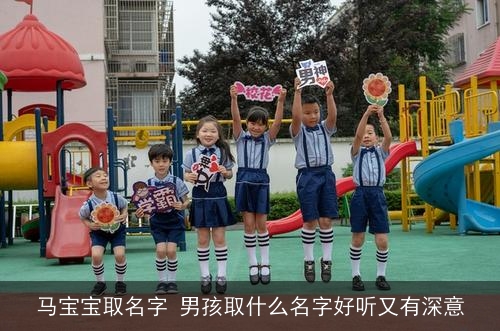 马宝宝取名字 男孩取什么名字好听又有深意
