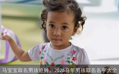 马宝宝取名男孩姓钟，2026马年男孩取名名字大全