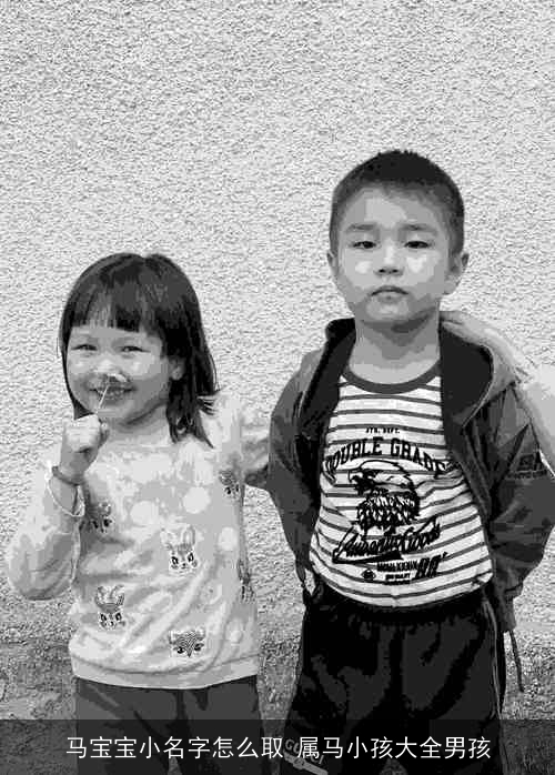 马宝宝小名字怎么取 属马小孩大全男孩