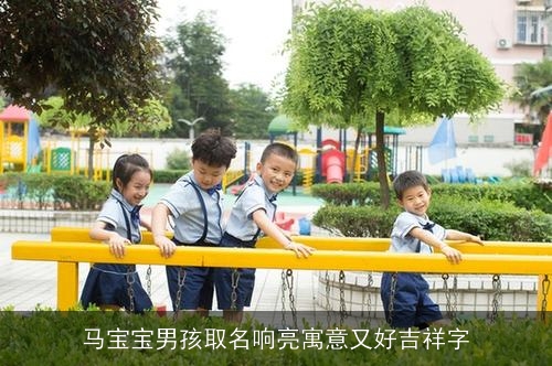 马宝宝男孩取名响亮寓意又好吉祥字