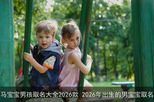 马宝宝男孩取名大全2026款 2026年出生的男宝宝取名