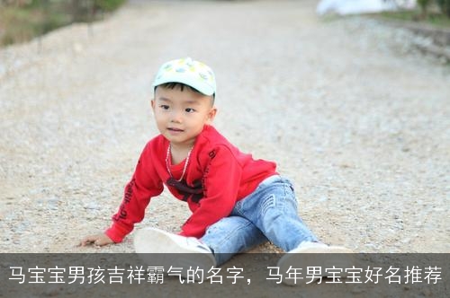 马宝宝男孩吉祥霸气的名字，马年男宝宝好名推荐