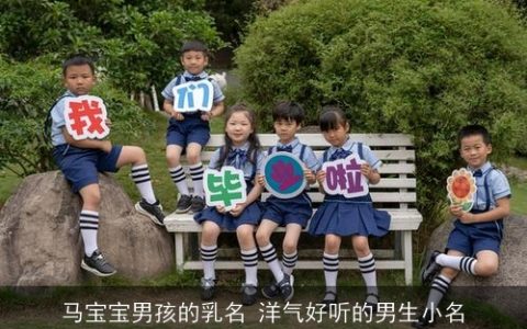 马宝宝男孩的乳名 洋气好听的男生小名