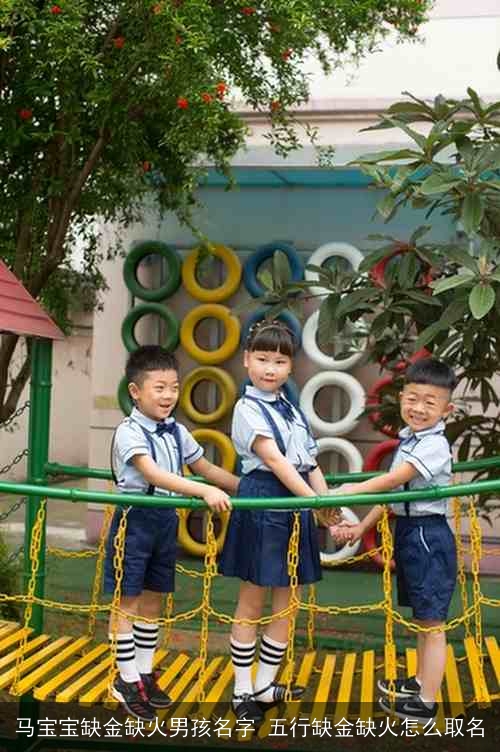 马宝宝缺金缺火男孩名字 五行缺金缺火怎么取名