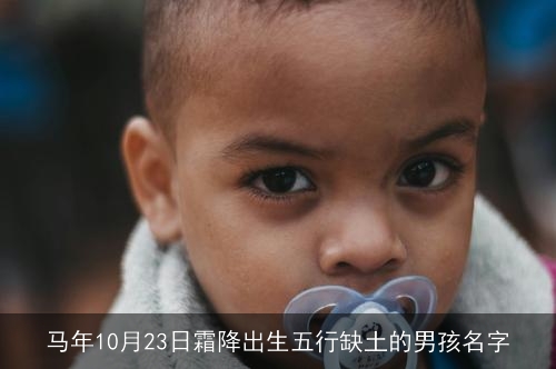 马年10月23日霜降出生五行缺土的男孩名字